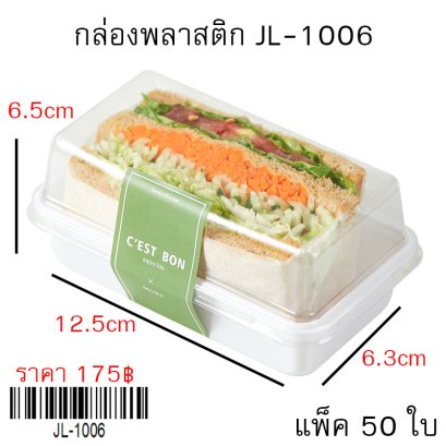กล่องพลาสติก ฐานขาว JL-1006 แพ็ค 50 ใบ