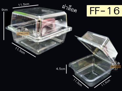 กล่องเบเกอรี่ FF-16 (ฝาล็อค) แพ็ค 50 ใบ