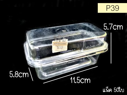 กล่องพลาสติกใส P39 แพ็ค 50 ใบ