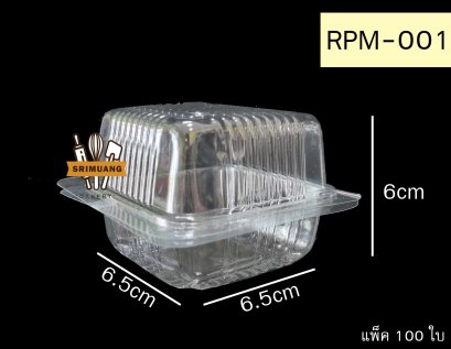 กล่อง RPM-001 (ฝาไม่ล็อก) แพ็ค 100 ใบ