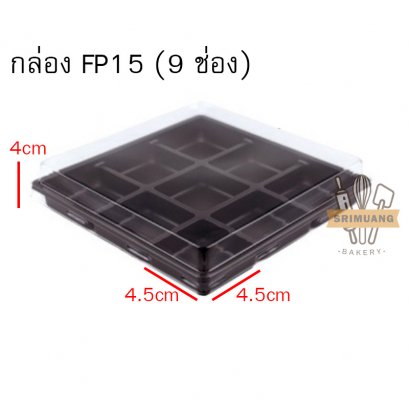 กล่อง FP15 (9ช่อง) แพ็ค 50 ใบ