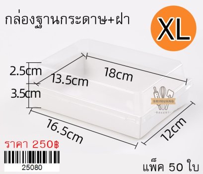 กล่องฐานกระดาษ สีขาว ไซส์ XL แพ็ค 50 ใบ