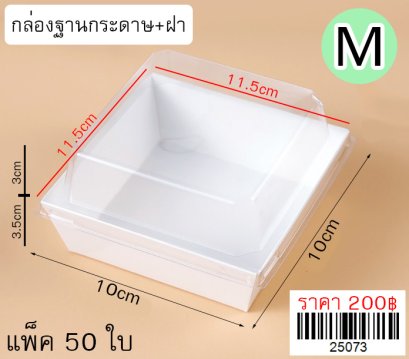 กล่องฐานกระดาษ+ฝา (กลาง) แพ็ค 50 ใบ