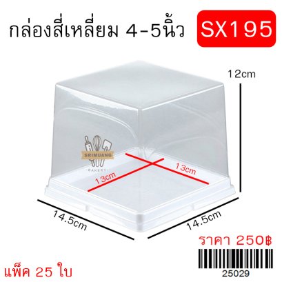 SX195 กล่องเค้กสี่เหลี่ยม 4-5นิ้ว แพ็ค 25 ใบ