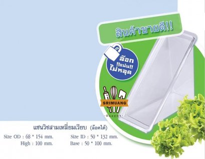 กล่องแซนวิสสามเหลี่ยม (ล็อคได้) แพ็ค 50 ใบ
