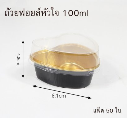 ถ้วยฟอยล์หัวใจ 100ml แพ็ค 50ใบ