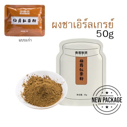 ผงชาเอิร์ลเกรย์ Earl Grey powder 50 g