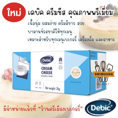 [แช่เย็น]ครีมชีส Debic Cream Cheese 2kg