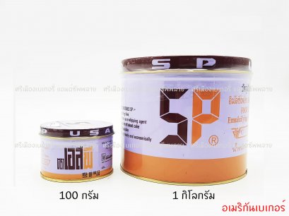 เอสพี SP (ตรา อเมริกันเบเกอร์)