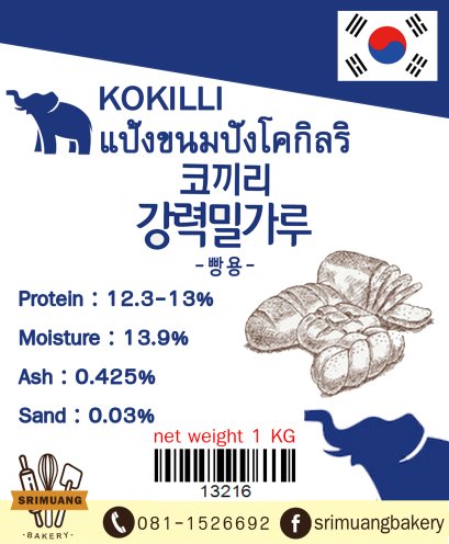 [เกาหลี] แป้งขนมปังโคกิลริ หรือแป้งช้าง