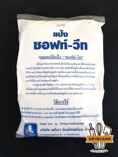 แป้งซอฟท์-วีท 1 kg