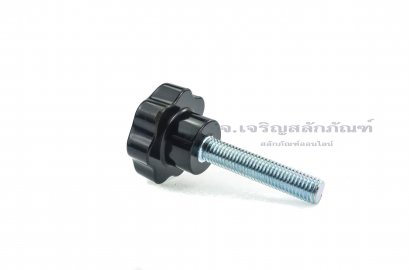 น็อตมือหมุนดอกไม้ (Star Grip Knob Bolt) ขนาด M12x60 ความโตหัว 48 mm