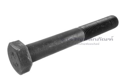 น็อตเหลี่ยมดำแข็งพิเศษ M30x3.5x220 เกรด 10.9 แข็งพิเศษ เกลียวไม่ตลอด
