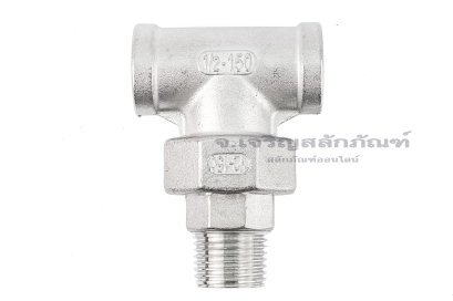 ข้อต่อยูเนี่ยนแบบสามทาง สแตนเลสเกรด 304 (เกลียวใน x เกลียวนอก x เกลียวใน) 1/2" x 1/2" x 1/2"