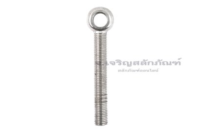 สวิงโบลท์-อายโบลท์แบบห่วงเล็กแกนยาว สแตนเลส ขนาด M16x120 รูที่ห่วง 16 mm (ความยาวใต้หัว 108 mm) เกลียวตลอด