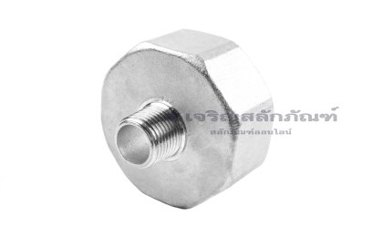 ข้อต่อตรงสแตนเลส 304 (เกลียวนอก x เกลียวใน) 1/2" x 2" ข้อต่อลด-ข้อต่อเพิ่ม