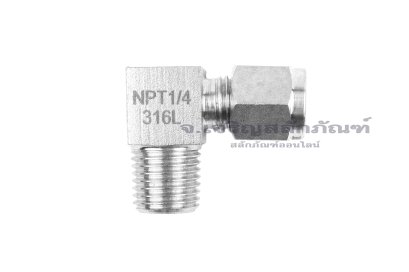 ข้อต่อตาไก่สแตนเลสเกรด 316 แบบงอ 90&deg; (เกลียวนอก x เสียบสาย) 1/4"-18 NPT x 1/4"