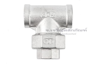 ข้อต่อยูเนี่ยนแบบสามทาง สแตนเลสเกรด 304 (เกลียวใน x เกลียวใน x เกลียวใน) 1/2" x 1/2" x 1/2"