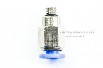 ข้อต่อลมเกลียวมิล (เกลียวนอก x เสียบสาย) ขนาด M5x0.8 x 4 mm