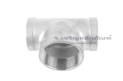 ข้อต่อสามทาง สแตนเลส (เกลียวใน x เกลียวใน x เกลียวใน) 1.1/2"x2"x1.1/2"