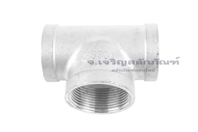 ข้อต่อสามทาง สแตนเลส (เกลียวใน x เกลียวใน x เกลียวใน) 1.1/4"x1.1/2"x1.1/4"