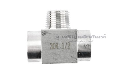ข้อต่อสามทาง แสตนเลส 304 (เกลียวใน x เกลียวนอก x เกลียวใน) 1/2&quot;x1/2&quot;x1/2&quot; รุ่นหนาพิเศษ