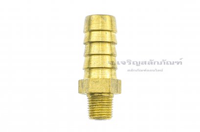 ข้อต่อหางไหลทองเหลือง เกลียวนอกเสียบสาย (เกลียวนอก x หางไหล) ขนาด 1/8&quot; x 1/2&quot; (เสียบสายรูใน 12-13 mm)