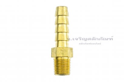 ข้อต่อหางไหลทองเหลือง เกลียวนอกเสียบสาย (เกลียวนอก x หางไหล) ขนาด 1/8&quot; x 5/16&quot; (เสียบสายรูใน 6-8 mm)