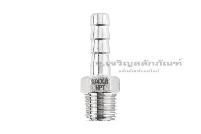 ข้อต่อหางไหลสแตนเลส เกลียวนอกเสียบสาย (เกลียวนอก x หางไหล) ขนาด 1/4"-18 NPT x 8 mm