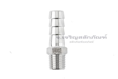 ข้อต่อหางไหลสแตนเลส เกลียวนอกเสียบสาย (เกลียวนอก x หางไหล) ขนาด 1/4&quot; x 12 mm