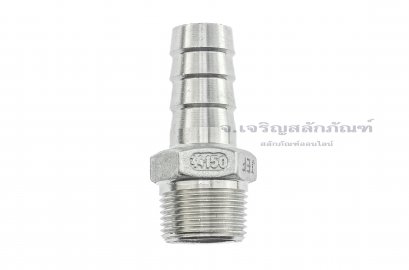 ข้อต่อหางไหลสแตนเลส เกลียวนอกเสียบสาย (เกลียวนอก x หางไหล) ขนาด 3/4&quot; x 3/4&quot; (เสียบสายรูใน 19.5-20.36 mm)