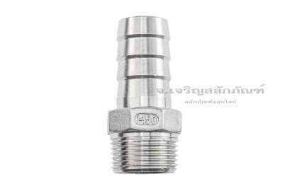 ข้อต่อหางไหลสแตนเลส เกลียวนอกเสียบสาย (เกลียวนอก x หางไหล) ขนาด 3/4&quot; x 1&quot; (เสียบสายรูใน 25.5-26.94 mm)
