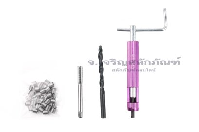 ชุดซ่อมเกลียว ขนาด 1/4" เกลียว 28 UNF (ดอกต๊าป สปริงซ่อมเกลียว ดอกสว่าน ตัวแทง ขันศร)