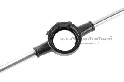 ด้ามจับดายเกลียว-ต๊าปกลม เหล็กเหนียว ขนาด 3" (รูไส่ลูกต๊าปกลมขนาด 75 mm)