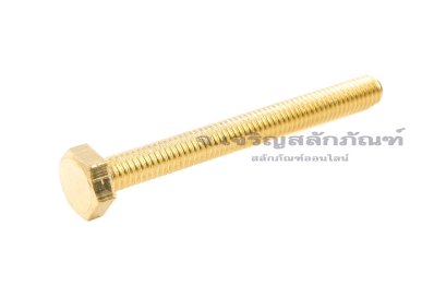 น็อตทองเหลืองหัวเหลี่ยม M4x40 เกลียวตลอด