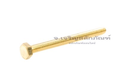 น็อตทองเหลืองหัวเหลี่ยม M4x50 เกลียวตลอด