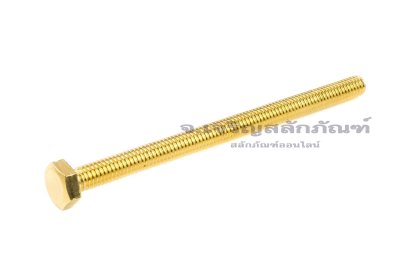 น็อตทองเหลืองหัวเหลี่ยม M4x60 เกลียวตลอด