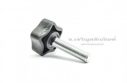 น็อตมือหมุนดอกไม้ (Star Grip Knob Bolt) ขนาด M8x35 ความโตหัว 30 mm