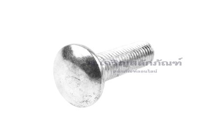 น็อตหัวกลมคอเหลี่ยมชุบขาว ขนาด M12x45 เกลียวตลอด