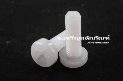 น็อตหัวกลมแฉกพลาสติก M5x15