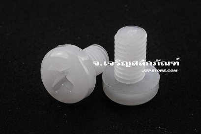 น็อตหัวกลมแฉกพลาสติก M5x8