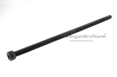 น็อตหัวจมดำแข็ง M10x250 เกรด 12.9 เกลียวตลอด