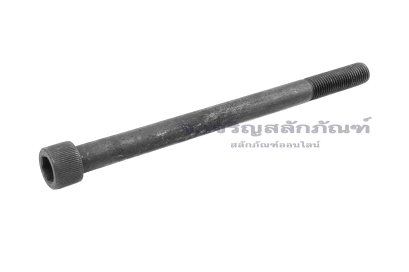 น็อตหัวจมดำแข็ง M12x1.5x170 เกรด 12.9 เกลียวไม่ตลอด