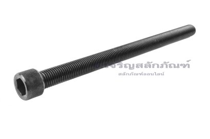น็อตหัวจมดำแข็ง M16x230 เกรด 12.9 เกลียวตลอด