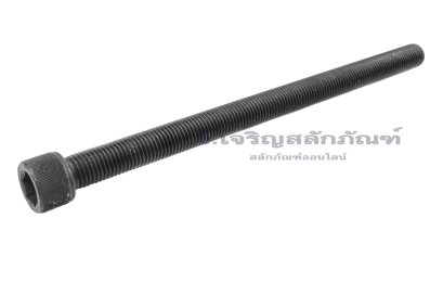 น็อตหัวจมดำแข็ง M16x250 เกรด 12.9 เกลียวตลอด