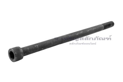 น็อตหัวจมดำแข็ง M16x290 เกรด 12.9 เกลียวไม่ตลอด