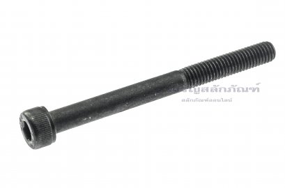 น็อตหัวจมดำแข็ง M5x55