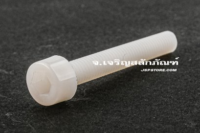 น็อตหัวจมพลาสติก M5x35 เกลียวตลอด