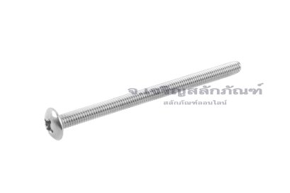 น็อตหัวร่มแฉกสแตนเลส (JT) M3x45 เกลียวตลอด