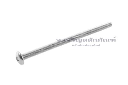 น็อตหัวร่มแฉกสแตนเลส (JT) M3x50 เกลียวตลอด